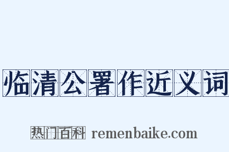 临清公署作近义词是什么意思的图片